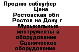 Продаю сабвуфер audio focus mtb 118 › Цена ­ 85 500 - Ростовская обл., Ростов-на-Дону г. Музыкальные инструменты и оборудование » Сценическое оборудование   